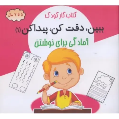 ببین دقت کن پیدا کن 1 ( آمادگی برای نوشتن)