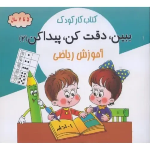 ببین دقت کن پیدا کن 2 ( آموزش ریاضی )