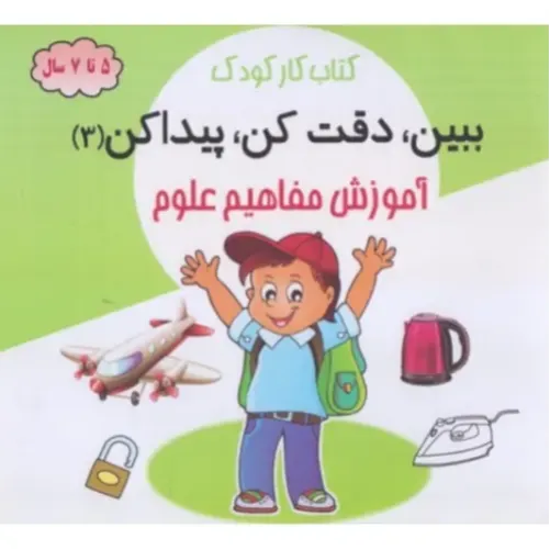 ببین دقت کن پیدا کن 3 ( آموزش مفاهیم علوم ) - 0