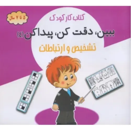 ببین دقت کن پیدا کن 4 ( تشخیص و ارتباطات ) - 0