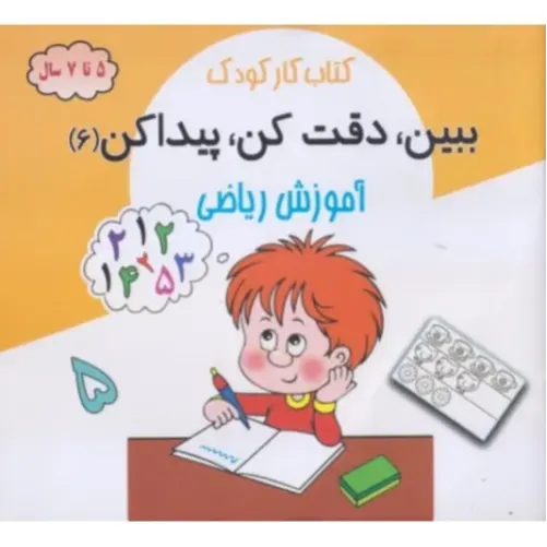 ببین دقت کن پیدا کن 6 ( آموزش ریاضی ) - 0