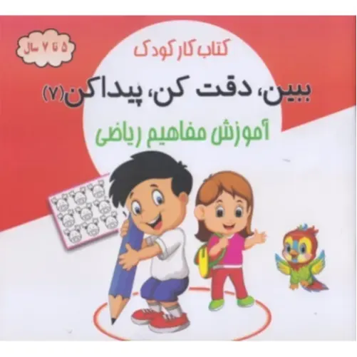 ببین دقت کن پیدا کن 7 ( آموزش مفاهیم ریاضی ) - 0