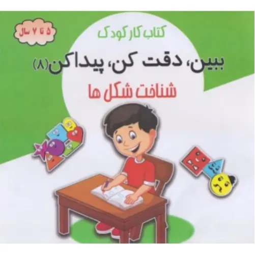ببین دقت کن پیدا کن 8 ( شناخت شکل‌ها )