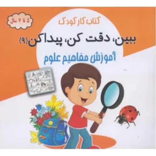 ببین دقت کن پیدا کن 9 ( آموزش مفاهیم علوم ) - 0