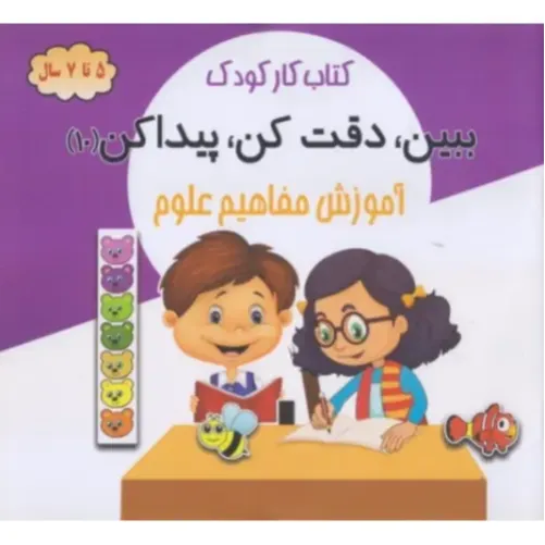 ببین دقت کن پیدا کن 10 ( آموزش مفاهیم علوم ) - 0