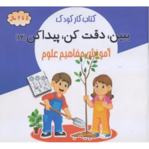 ببین دقت کن پیدا کن 12 ( آموزش مفاهیم علوم )