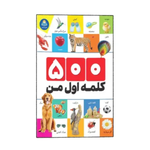 500 کلمه اول من