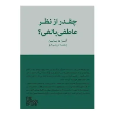 جلد کتاب چقدر از نظر عاطفی بالغی اثر آلن دوباتن — نشر جیحون؛ راهنمای فلسفی برای شناخت خود و بلوغ احساسی در روابط.