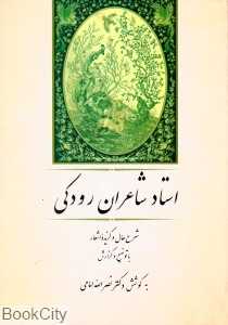 استاد شاعران رودکی