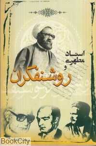 استاد مطهری و روشنفکران