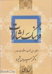 فرهنگ اشارات س - ی 2 (2 جلدی)