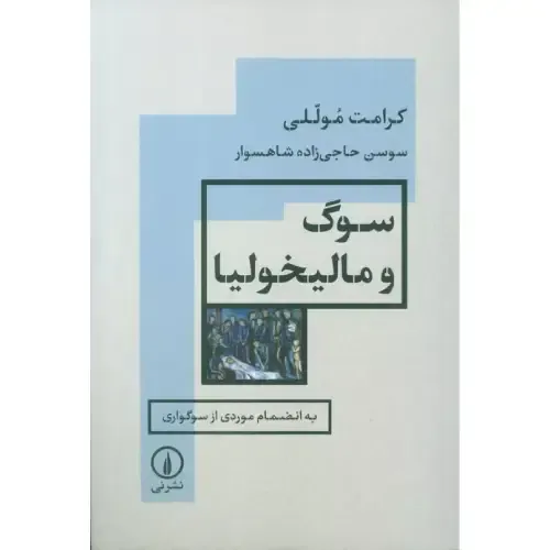 جلد کتاب سوگ و مالیخولیا (به انضمام موردی از سوگواری) — نشر نی؛ تحلیلی روان‌کاوانه از فقدان، اندوه و بازسازی سوژه.