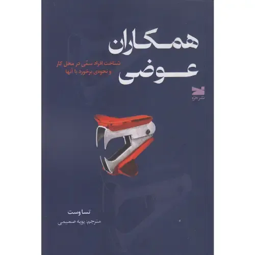 همکاران عوضی ( شناخت افراد سمی در محل کار و نحوه‌ی برخورد با آنها )