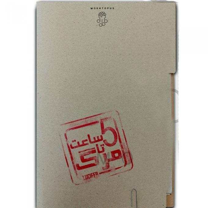 5 ساعت تا مرگ (پرونده‌های معمایی) - 0