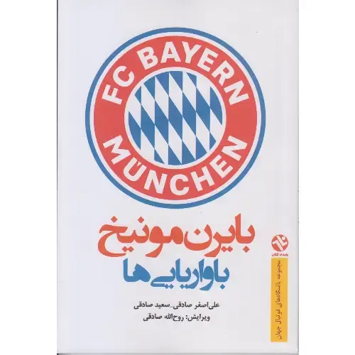 بایرن‌مونیخ (باواریایی‌ها) (سیاه سفید)