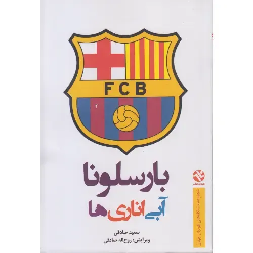 بارسلونا (آبی‌اناری‌ها) (سیاه سفید)