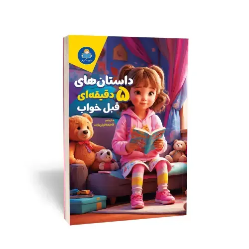 داستان‌های 5 دقیقه‌ای قبل از خواب ( دخترانه )