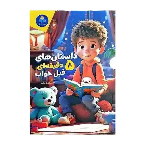 داستان‌های 5 دقیقه‌ای قبل از خواب ( پسرانه )