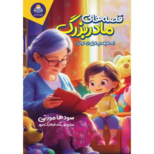 قصه‌های مادربزرگ ( 5 دقیقه‌ای قبل از خواب ) - 0
