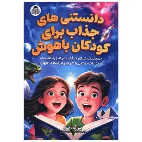 دانستنی‌های جذاب برای کودکان باهوش - 0