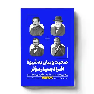 صحبت‌ و بیان به شیوه افراد بسیار موثر