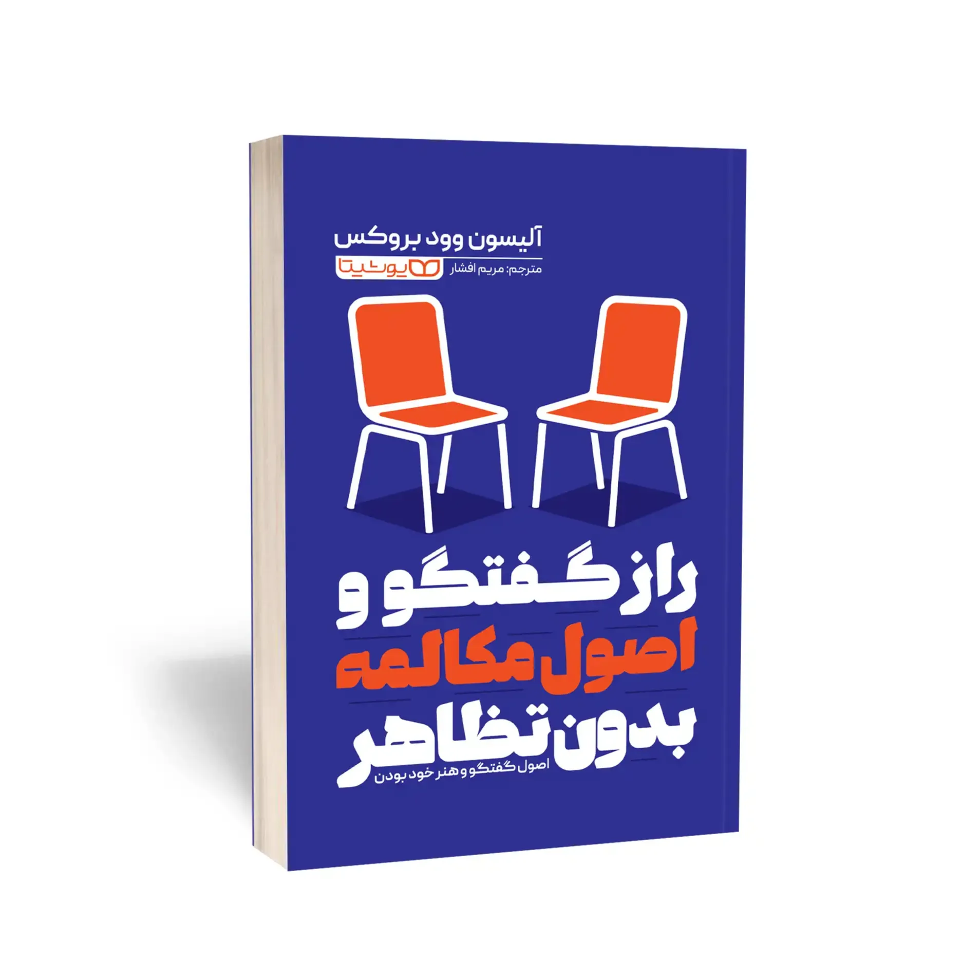 راز گفتگو و اصول مکالمه بدون تظاهر