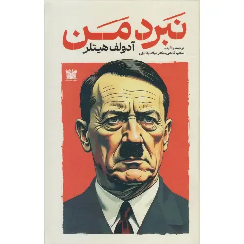 نبرد من ( پارس‌اندیش )