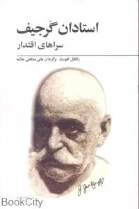 استادان گرجیف سراهای اقتدار