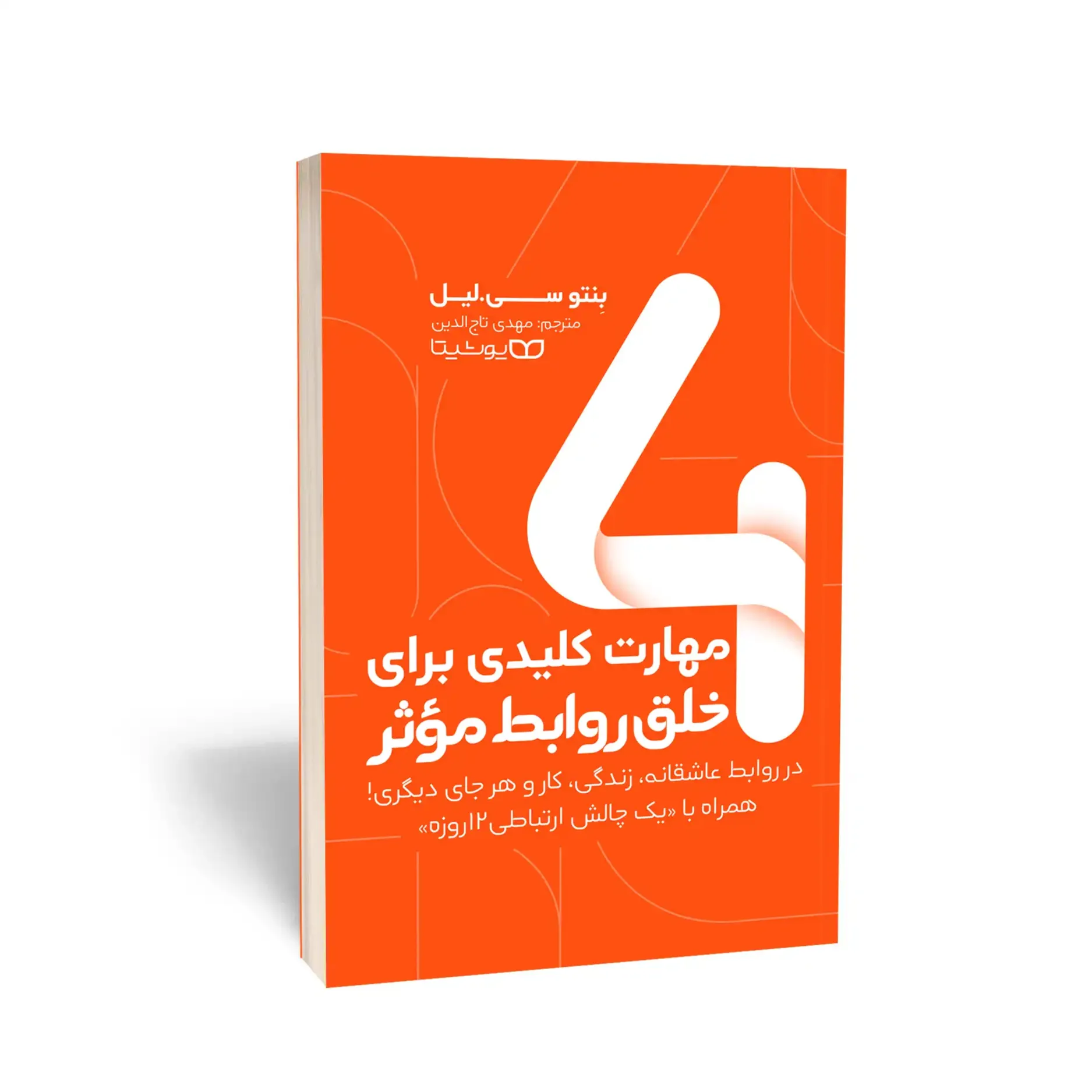 4 مهارت کلیدی برای خلق روابط موثر