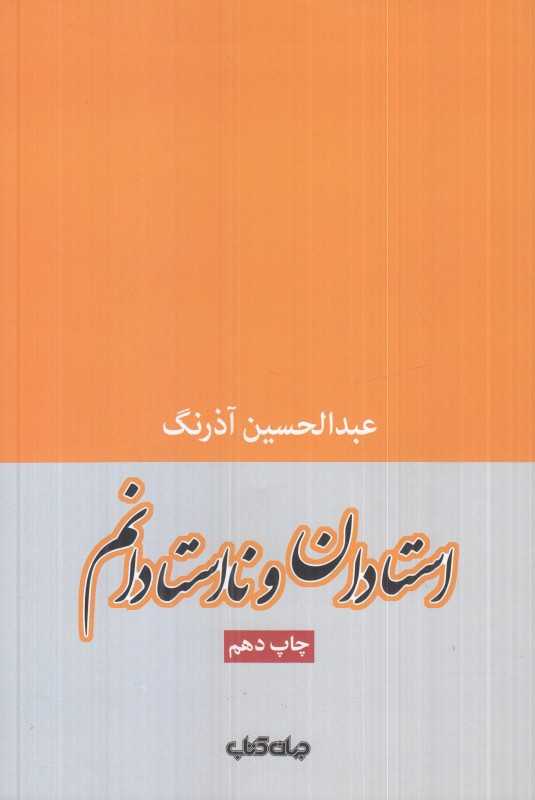 استادان و نااستادانم - 0