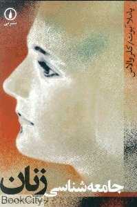 جامعه‌شناسی زنان - 0