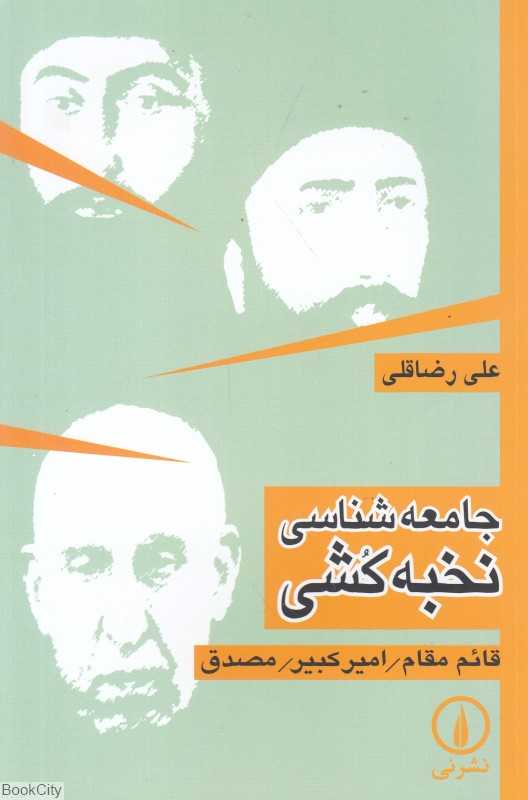 جامعه‌شناسی نخبه‌کشی - 0