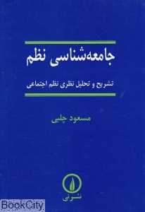 جامعه‌شناسی نظم (تشریح و تحلیل نظری نظم اجتماعی)