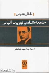 جامعه‌شناسی نوربرت الیاس