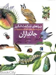 جانداران (چراهای شگفت انگیز)