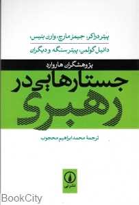 جستارهایی در رهبری
