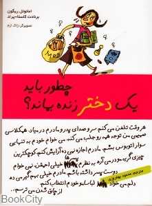 چطور باید یک دختر زنده بماند