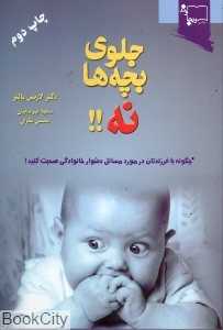 جلوی بچه‌ها نه !!