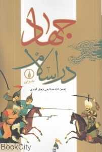 جهاد در اسلام