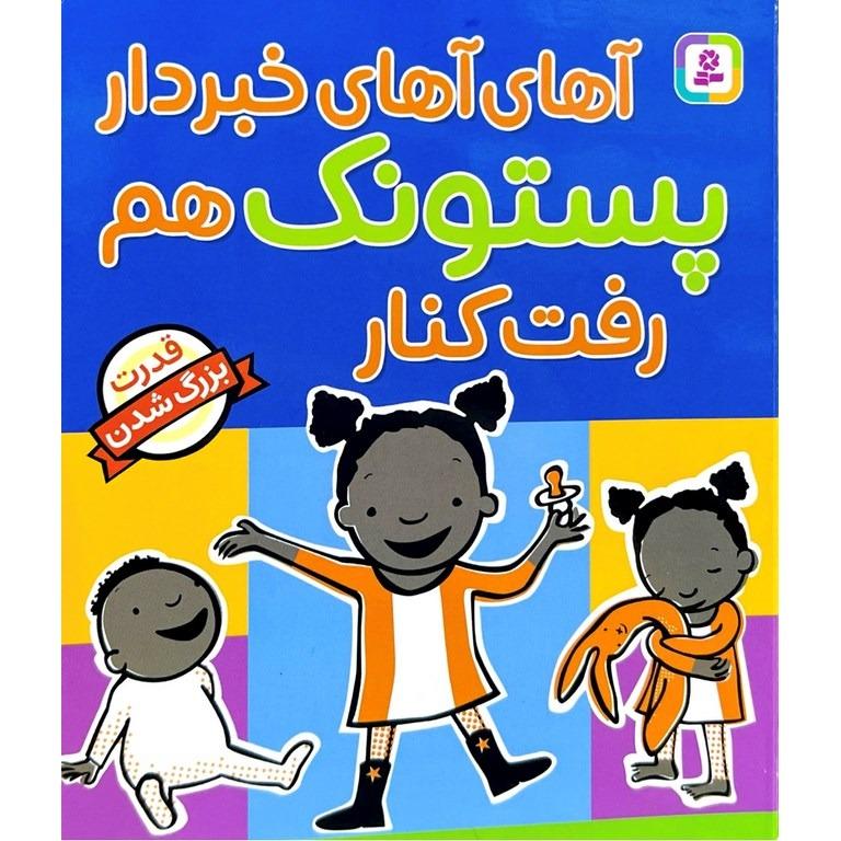 قدرت بزرگ‌شدن (آهای آهای خبردار پستونک هم رفت کنار)