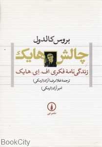 چالش هایک (زندگی‌نامه‌ فکری اف.ای.هایک)