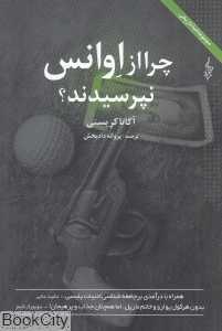 چرا از اوانس نپرسیدند