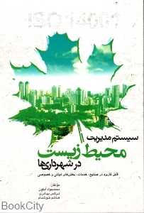 سیستم مدیریت محیط زیست در شهرداری‌ها