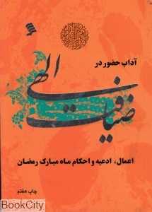 آداب حضور در ضیافت الهی