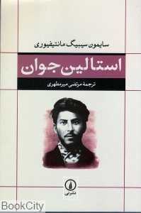 استالین جوان