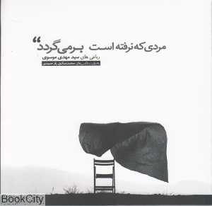مردی که نرفته است برمی‌گردد
