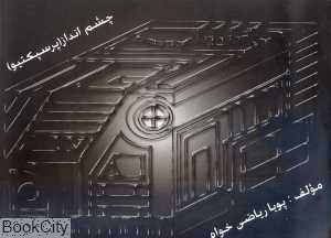 چشم انداز (پرسپکتیو)