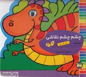 چشم چشم نقاشی 1 (دفتر کار اول)