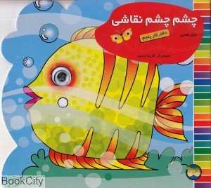 چشم چشم نقاشی 5 (دفتر کار پنجم)