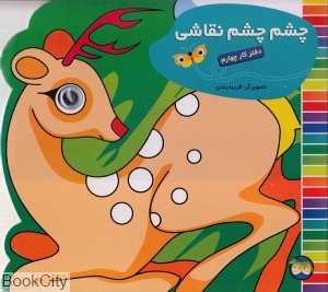 چشم چشم نقاشی 4 (دفتر کار چهارم)